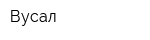 Вусал