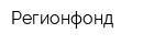 Регионфонд