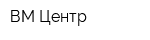 ВМ-Центр