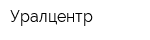 Уралцентр