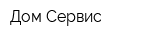 Дом Сервис
