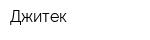 Джитек