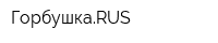 ГорбушкаRUS