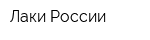 Лаки России