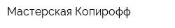 Мастерская-Копирофф