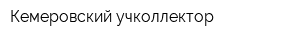 Кемеровский учколлектор