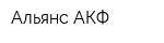 Альянс-АКФ