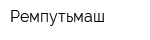 Ремпутьмаш