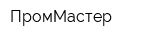 ПромМастер