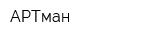 АРТман