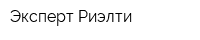 Эксперт Риэлти