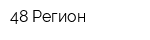 48 Регион
