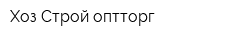 Хоз Строй оптторг