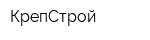 КрепСтрой