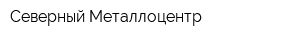 Северный Металлоцентр