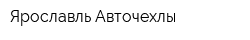 Ярославль-Авточехлы