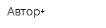 Автор+
