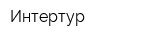Интертур