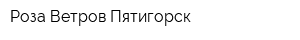 Роза Ветров Пятигорск