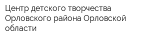 Центр детского творчества Орловского района Орловской области