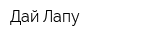 Дай Лапу