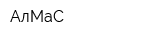 АлМаС