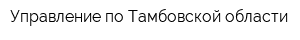 Управление по Тамбовской области