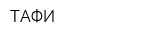 ТАФИ