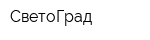 СветоГрад
