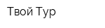 Твой Тур