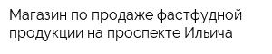 Магазин по продаже фастфудной продукции на проспекте Ильича