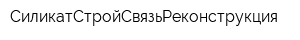 СиликатСтройСвязьРеконструкция