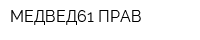 МЕДВЕД61-ПРАВ