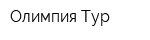 Олимпия-Тур