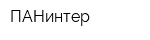 ПАНинтер
