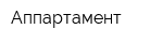 Аппартамент