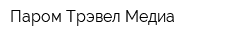 Паром Трэвел Медиа
