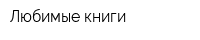 Любимые книги
