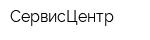СервисЦентр
