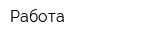 Работа