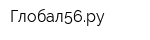 Глобал56ру
