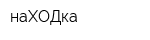наХОДка