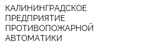 КАЛИНИНГРАДСКОЕ ПРЕДПРИЯТИЕ ПРОТИВОПОЖАРНОЙ АВТОМАТИКИ