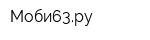 Моби63ру
