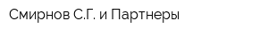 Смирнов СГ и Партнеры