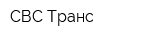 СВС Транс