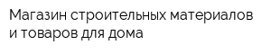 Магазин строительных материалов и товаров для дома