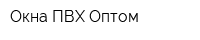 Окна ПВХ Оптом