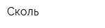 Сколь