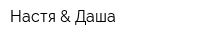 Настя & Даша